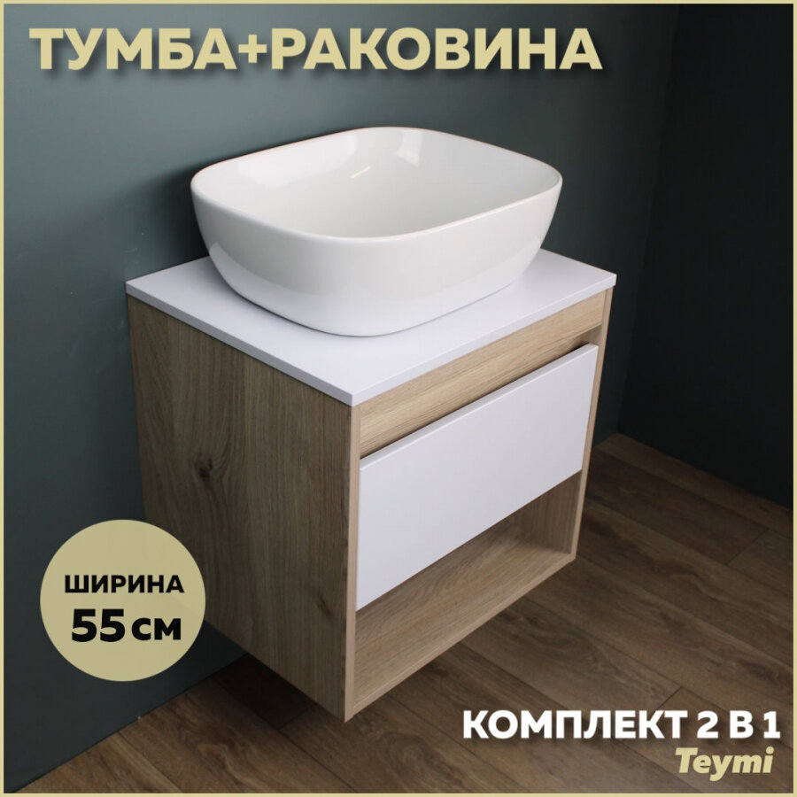 Комплект Teymi: Тумба Ritta 55 дуб эврика/белый матовый + раковина Solli 50 F03292