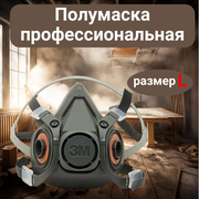 Респиратор аналог 3M 6300 размер L, 1 шт.