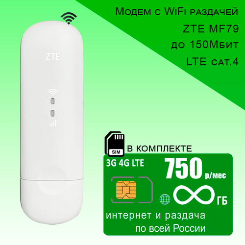 Комплект с безлимитным интернетом за 750р/мес, модем ZTE MF79U + сим карта. интернет тариф мегафон 35гб за 390руб мес