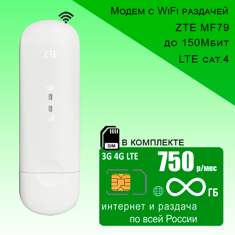 Комплект с безлимитным интернетом за 750р/мес, модем ZTE MF79U + сим карта.