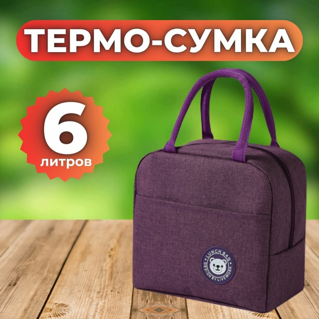 Термосумка для ланч-бокса, объём 6 литров, сумка для обеда и путешествий 23х21х13см, фиолетовая