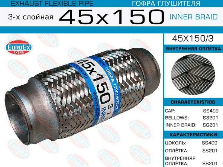 EUROEX 45X1503 45x150/3_гофра глушителя!45x150\ 3-х слойная