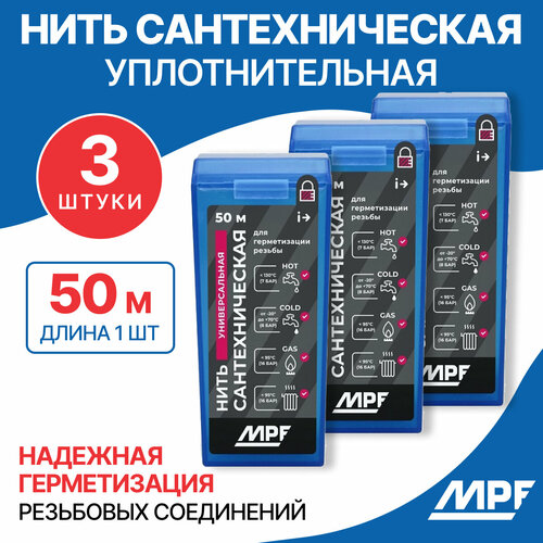 Нить сантехническая для резьбовых соединений MPF 50м, 3шт.