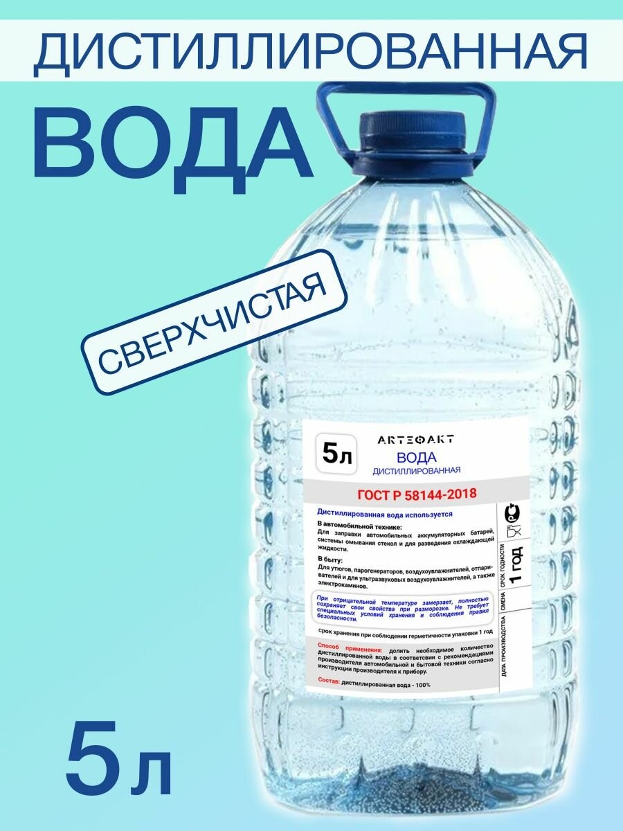 Дистиллированная вода для бытовой, климатической техники и автомобилей, 5 л.