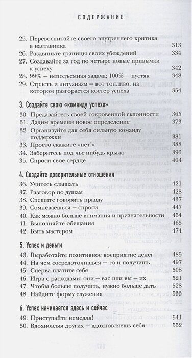 Правила успеха (Свитцер Джанет, Кэнфилд Джек) - фото №17