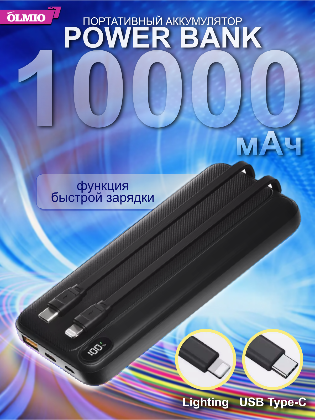 Внешний аккумулятор Olmio L-10 22.5W 10000 mAh "быстрая зарядка" черный