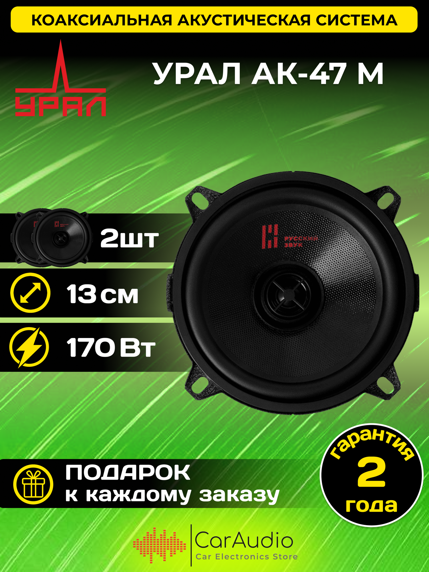 Коаксиальная акустическая система Ural (Урал) АК-47 М, 5.25 дюйма (13 см), 48 - 20000 Гц, 170 Вт, 2 динамика