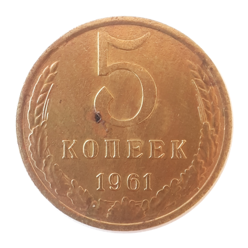 5 Копеек 1961 года СССР монета