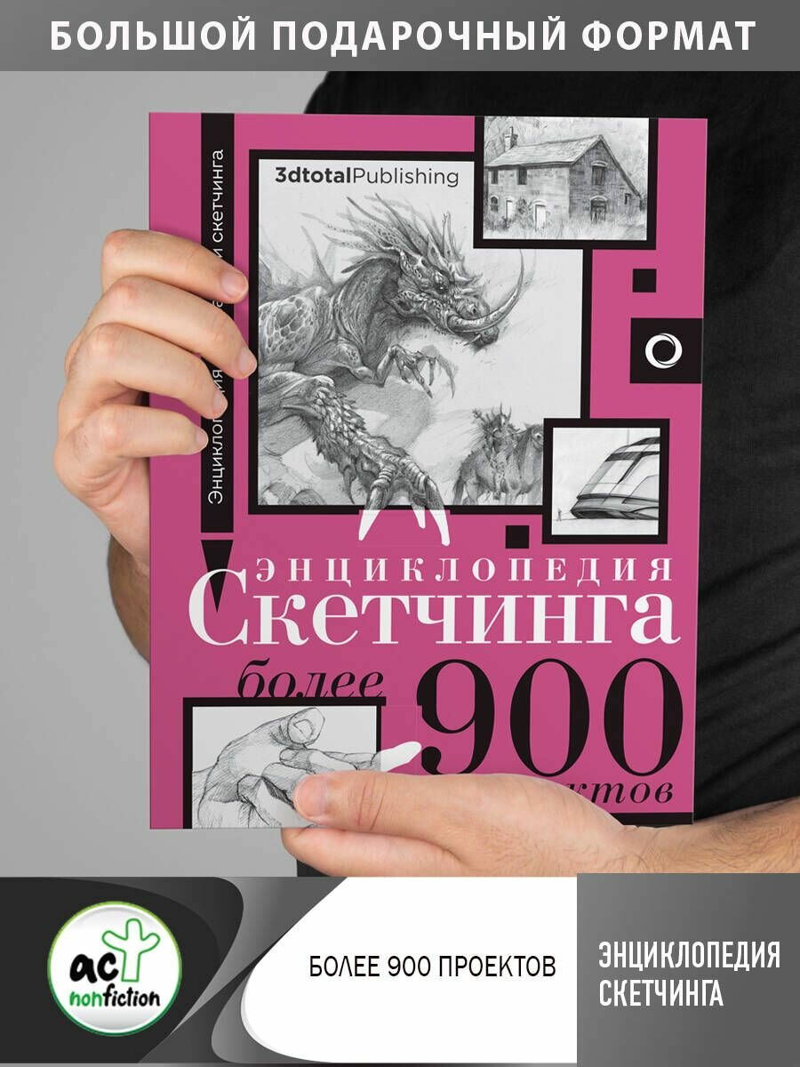 Энциклопедия скетчинга. Более 900 проектов - фото №4