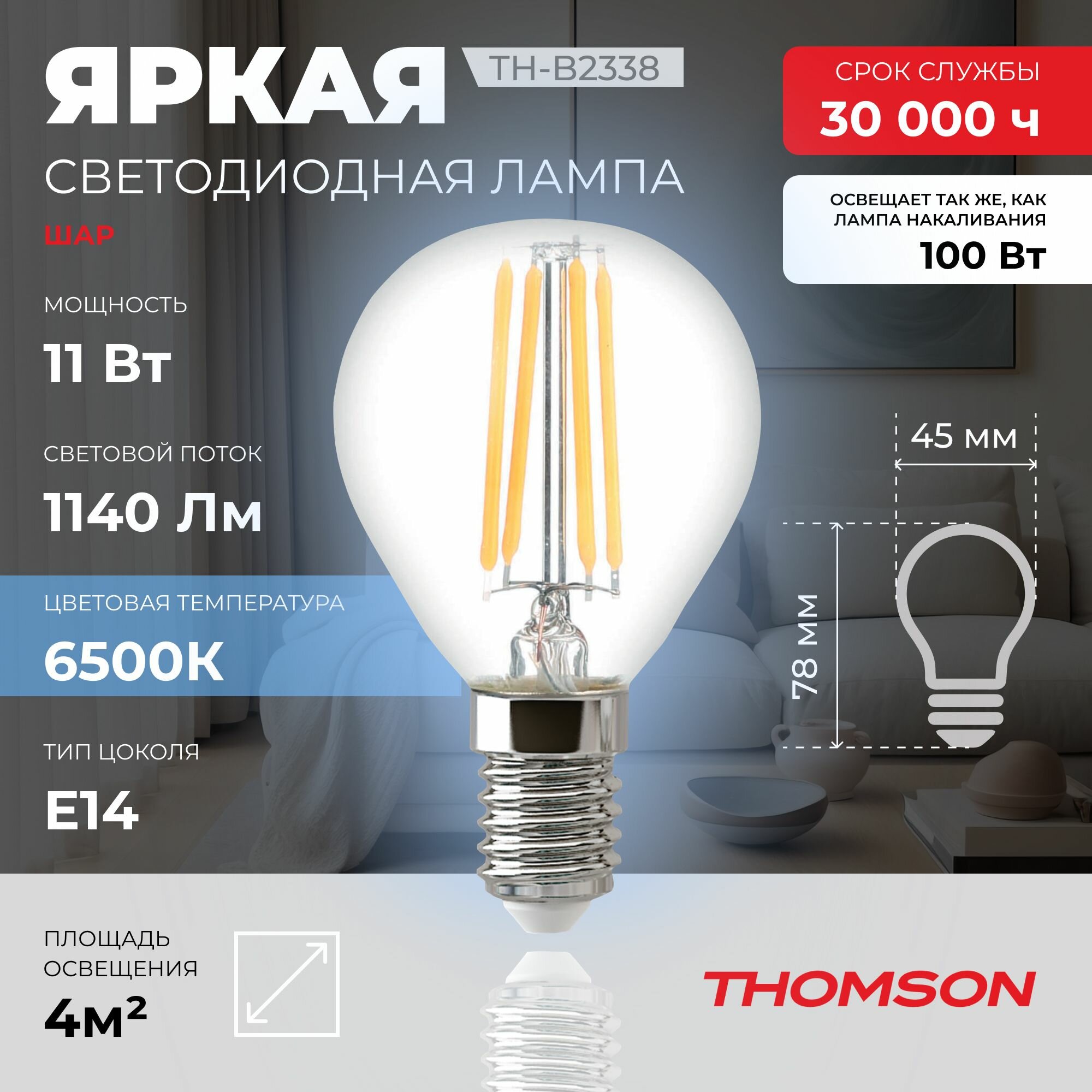 Лампочка Thomson филаментная TH-B2338 11 Вт, E14, 6500K, шар, холодный белый свет