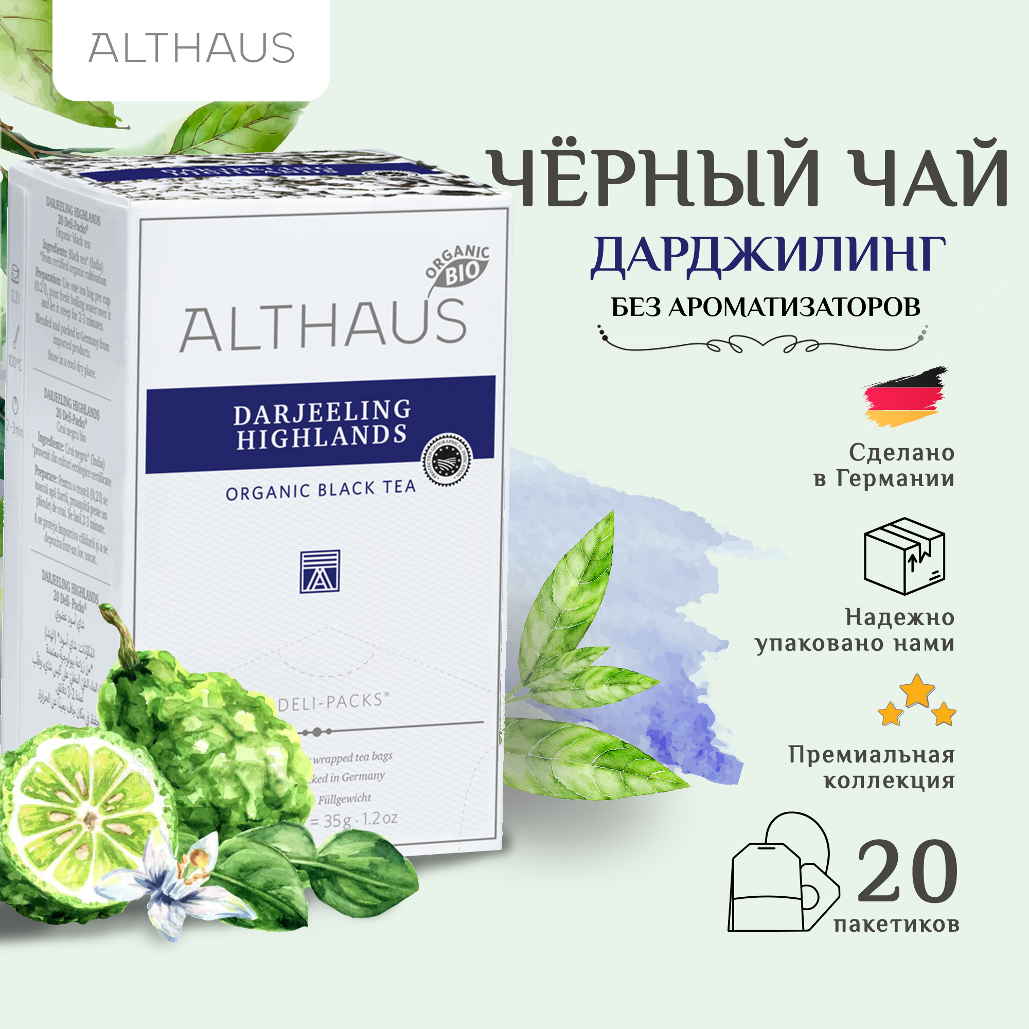 Althaus Darjeeling Highlands Organic, Высокогорья Дарджилинга чай в пакетиках, 20 шт