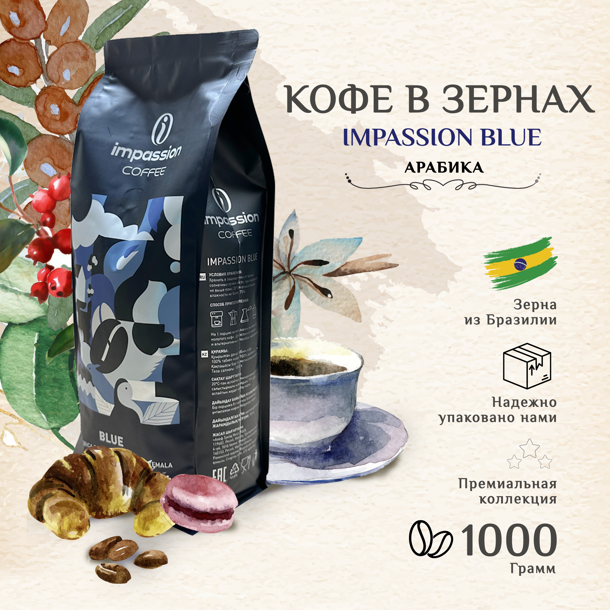 Кофе в зернах Impassion Blue Espresso, 1кг