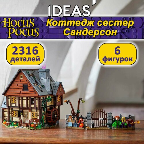 Конструктор Фокус-Покус Коттедж сестер Сандерсон, 2316 деталей, Ideas