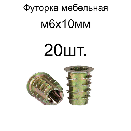 Футорка мебельная металлическая( конусная) М6 Х 10, 20 шт