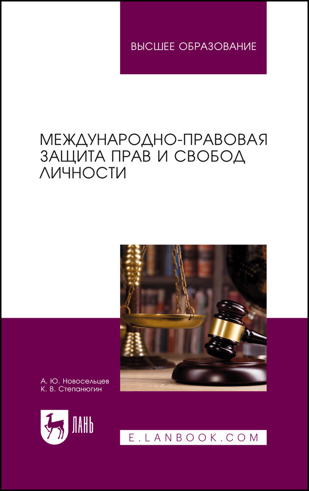 Новосельцев А. Ю. "Международно-правовая защита прав и свобод личности"