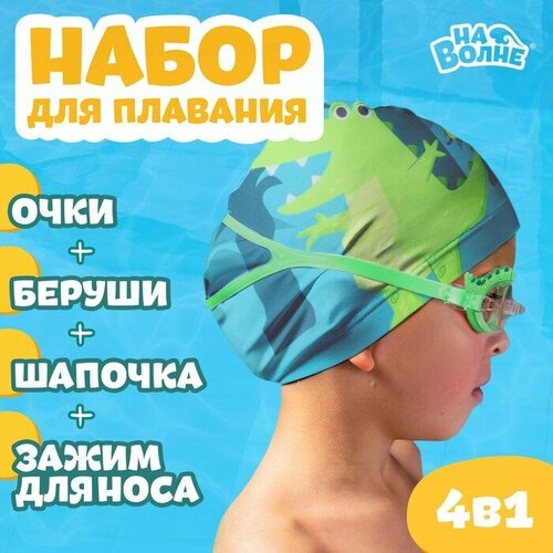 Набор для плавания На волне Африка, шапка, очки, беруши 2 шт, зажим для носа