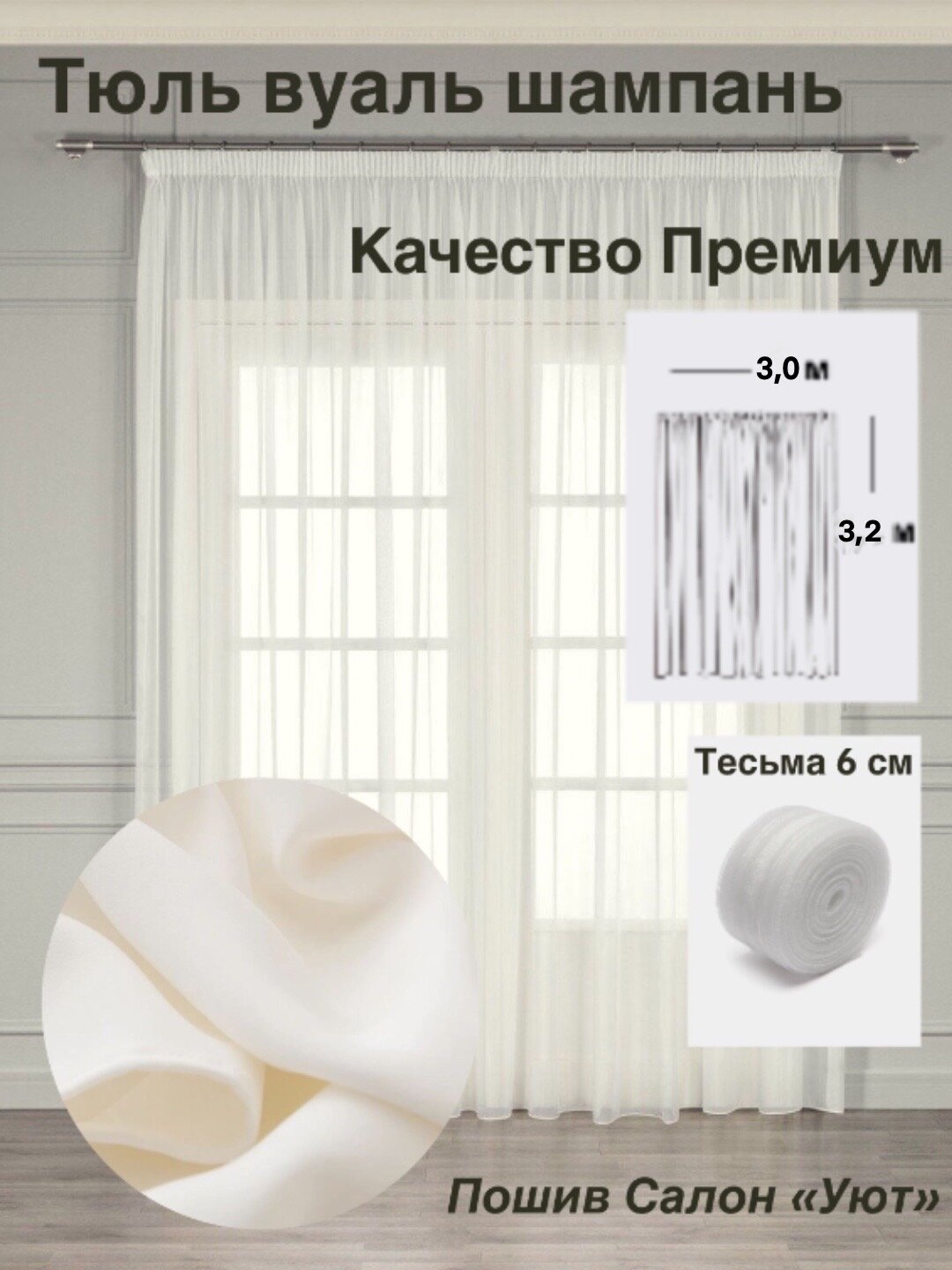 Тюль "Премиум" / 1 шт / 300*320 см / для гостиной, спальни, дома, дачи / ткань вуаль / шампань