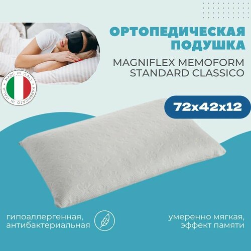 Итальянская ортопедическая подушка Magniflex Memoform Standard Classico