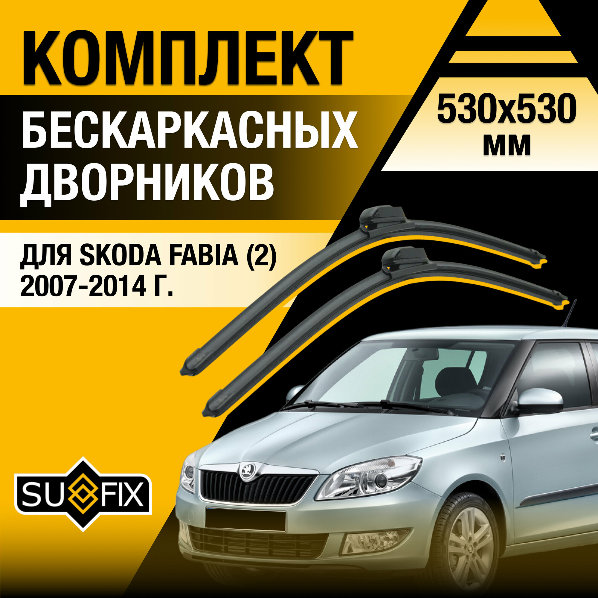 Дворники автомобильные для Skoda Fabia 2 / 2007 2008 2009 2010 2011 2012 2013 2014 / Бескаркасные щетки стеклоочистителя комплект 530 530 мм Шкода Фабия