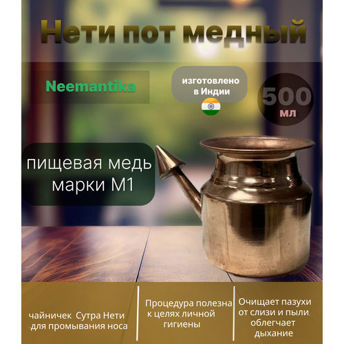 Нети пот медный для промывания носа 500мл, медь 100% диаметр дна 12см