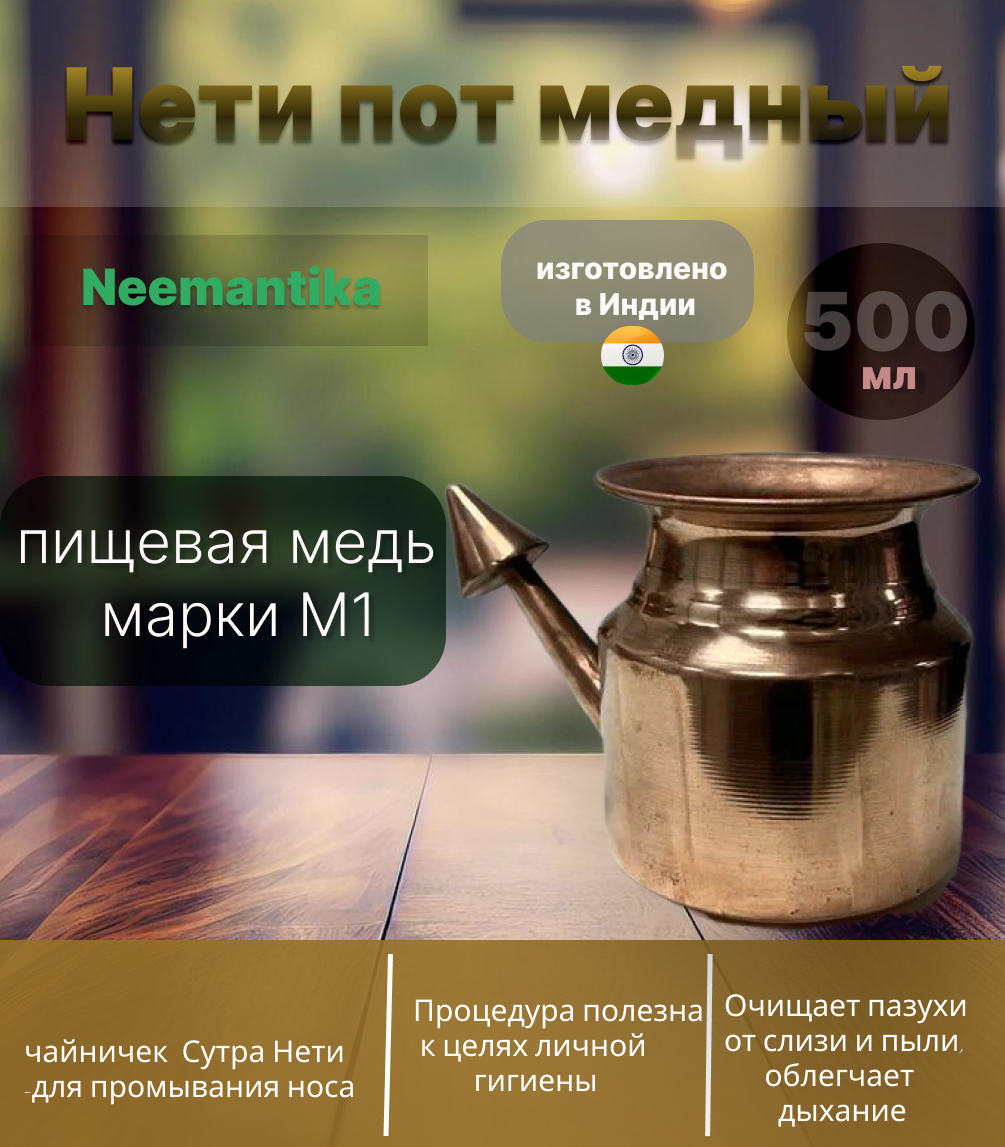 Нети пот медный для промывания носа 500мл, медь 100% диаметр дна 12см