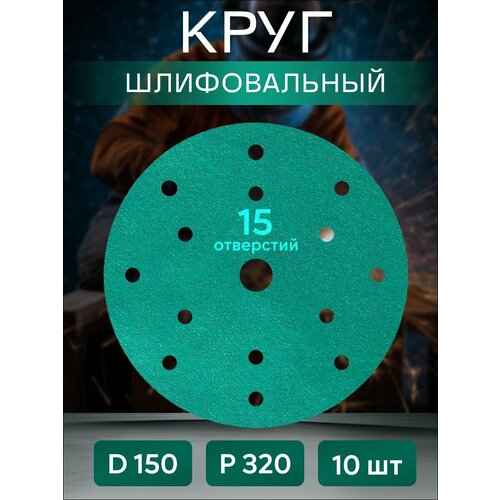 Круг шлифовальный (зеленый) d150 Р320 HANKO 10шт.