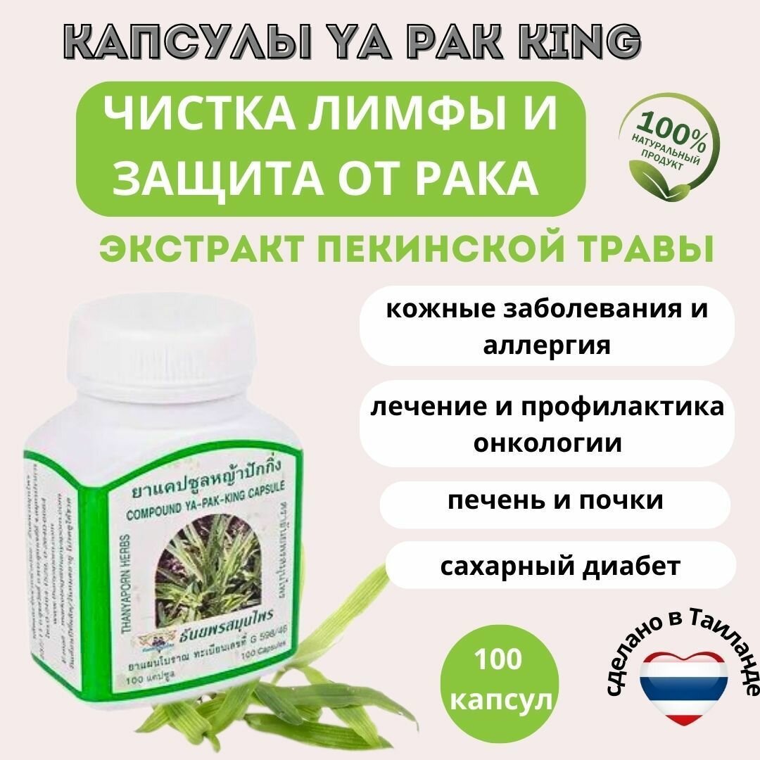 Капсулы Я Пак Кинг Ya Pak King для очищения лимфатической системы онкопротектор 100 шт