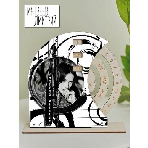 Вечный календарь Дмитрий Матвеев картонный дима матвеев ростовая фигура дмитрий матвеев