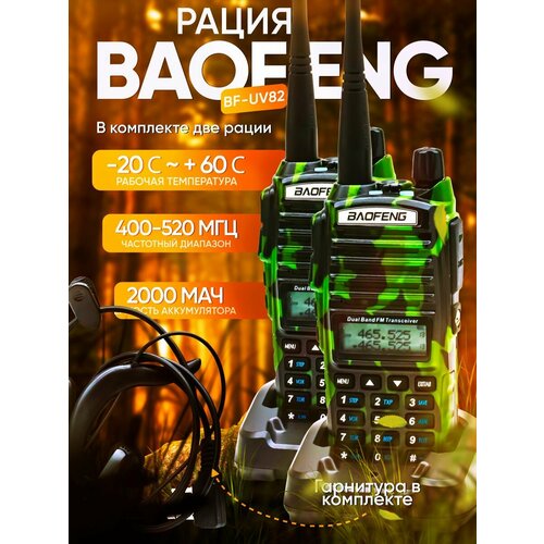 Рация Baofeng UV-82 комплект 2шт. 5W/400-520mhz/2800mah