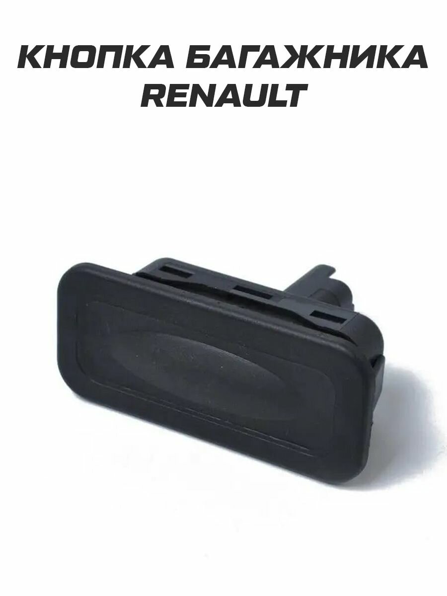 Кнопка открывания багажника Renault Рено