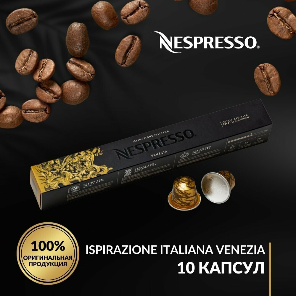 Кофе капсулы Nеspresso Original Ispirazione Venezia, 10 капсул в 1 упаковке