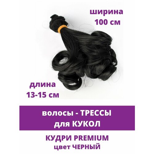 Волосы-трессы для кукол, кудри Premium, длина 13-15 см, ширина 1 метр, цвет черный
