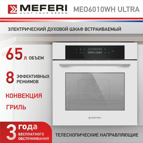 Встраиваемый электрический духовой шкаф MEFERI MEO6010WH ULTRA с грилем и конвекцией белый 43990₽