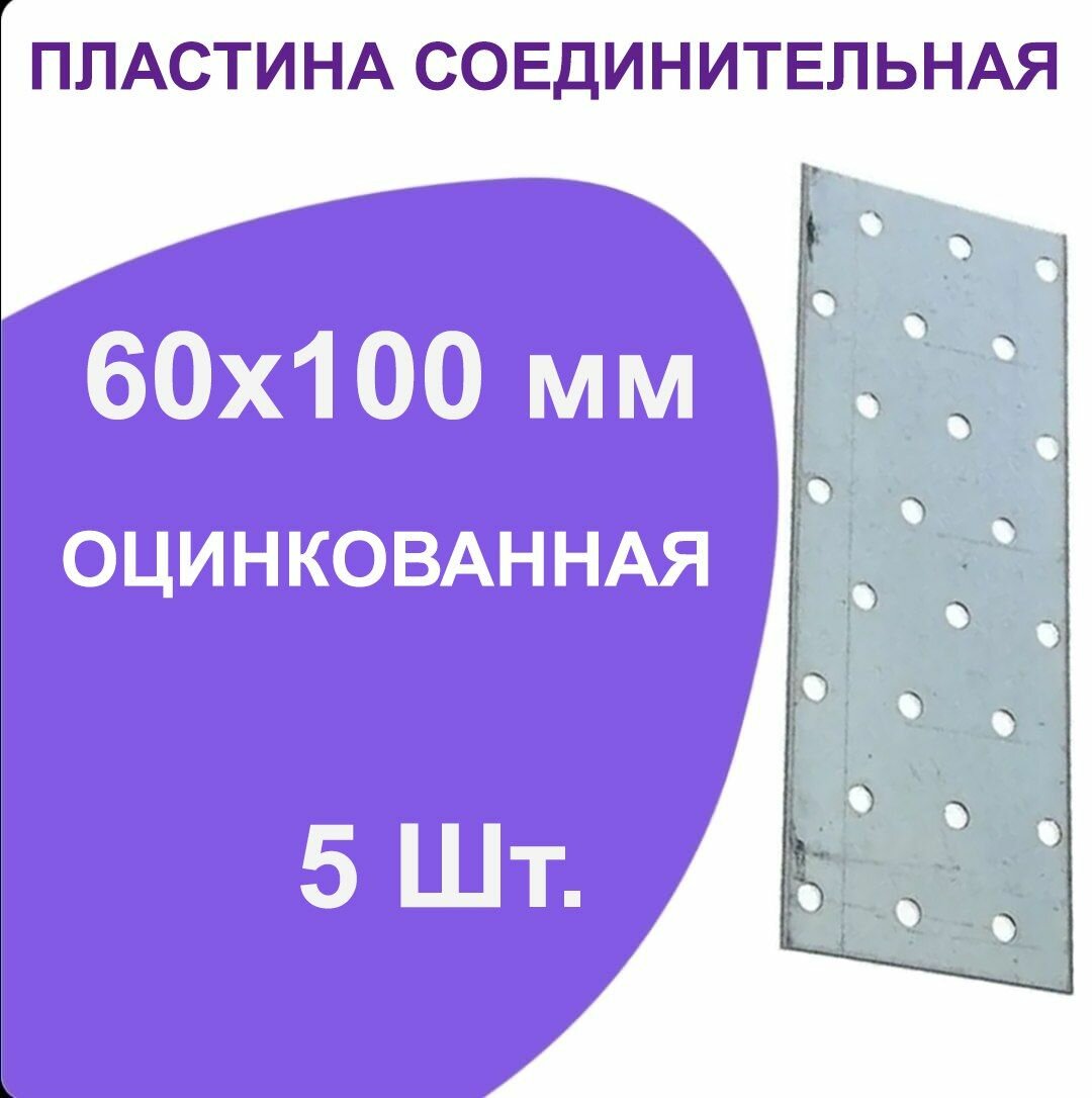 Пластина перфорированная крепежная металлическая соединительная 60 мм x 100 мм 5 шт.