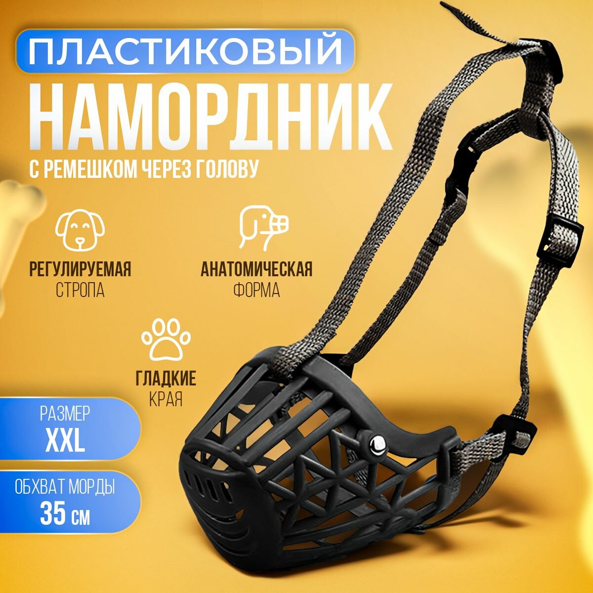 Намордник пластиковый для собак мелких, средних и крупных пород, размер XXL