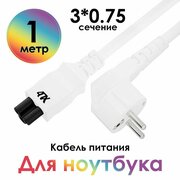 Кабель для блока питания 1 метр 220 В 3x0,75 мм Евровилка угловая Schuko - c5 кабель питания ноутбука пк белый