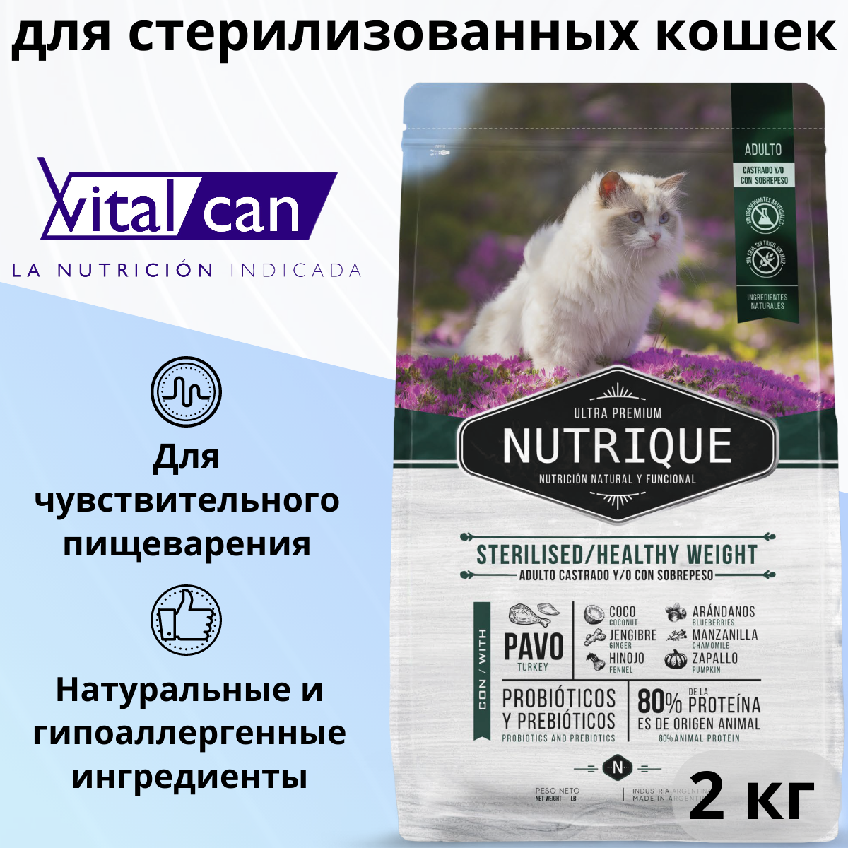 Сухой корм Vitalcan Nutrique Cat Adult Sterilised/Healthy Weight для стерилизованных кошек контроль веса с индейкой 2 кг