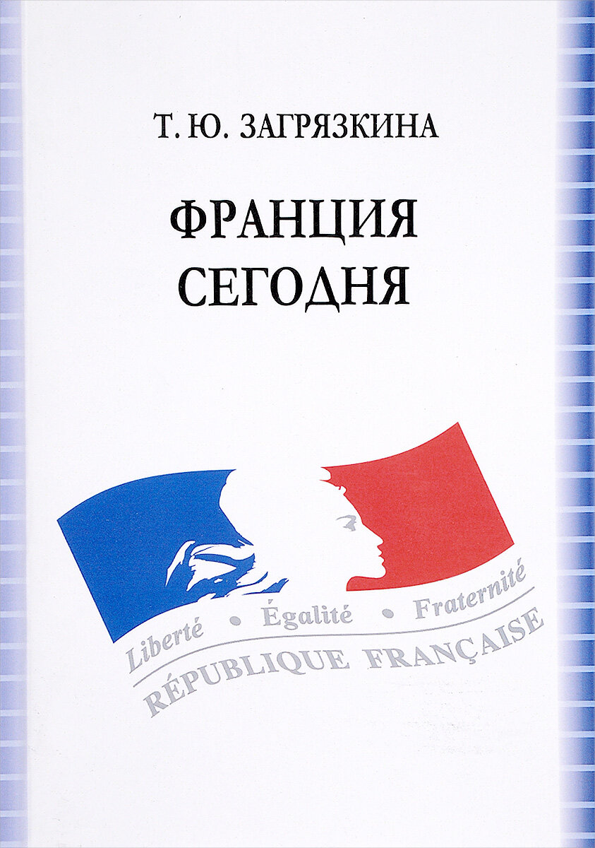 Загрязкина Татьяна Юрьевна "Франция сегодня. Учебное пособие"