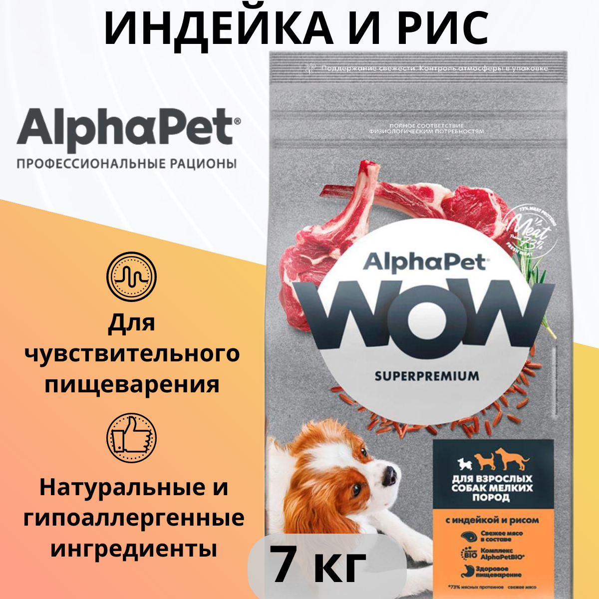 Сухой корм AlphaPet WOW для взрослых собак мелких пород с индейкой и рисом 7 кг