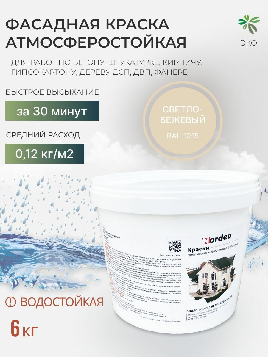 Краска фасадная без запаха 6 кг Nordeo, моющаяся, матовая, цвет- Светло-бежевый