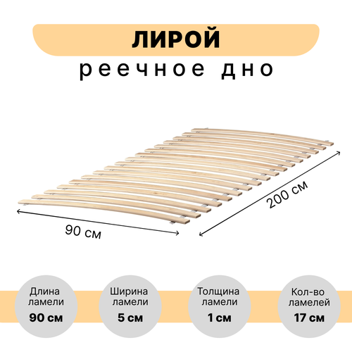 Лирой реечное дно для кровати 90x200 см