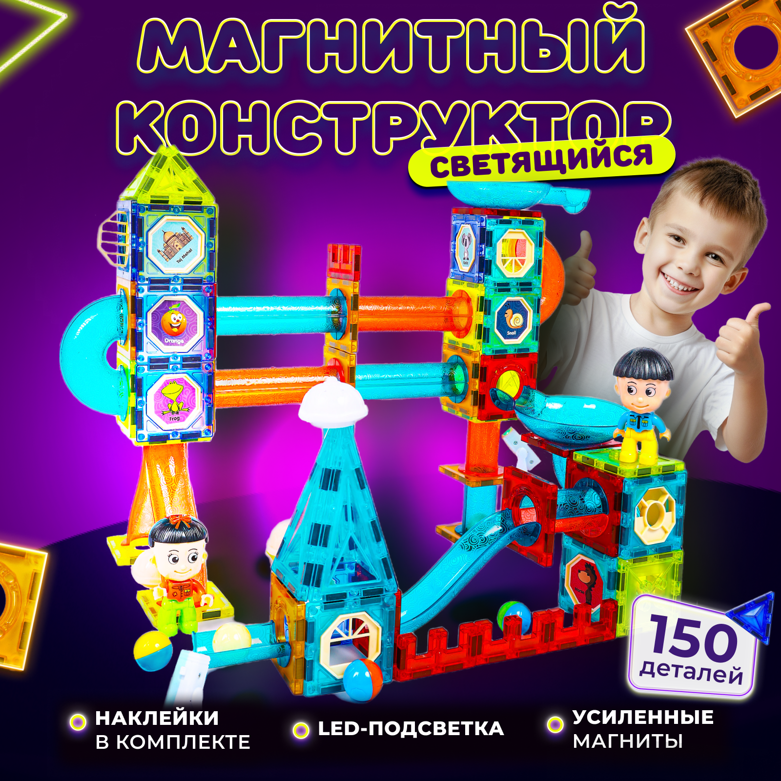 Магнитный конструктор детский 150 деталей / Конструктор развивающий