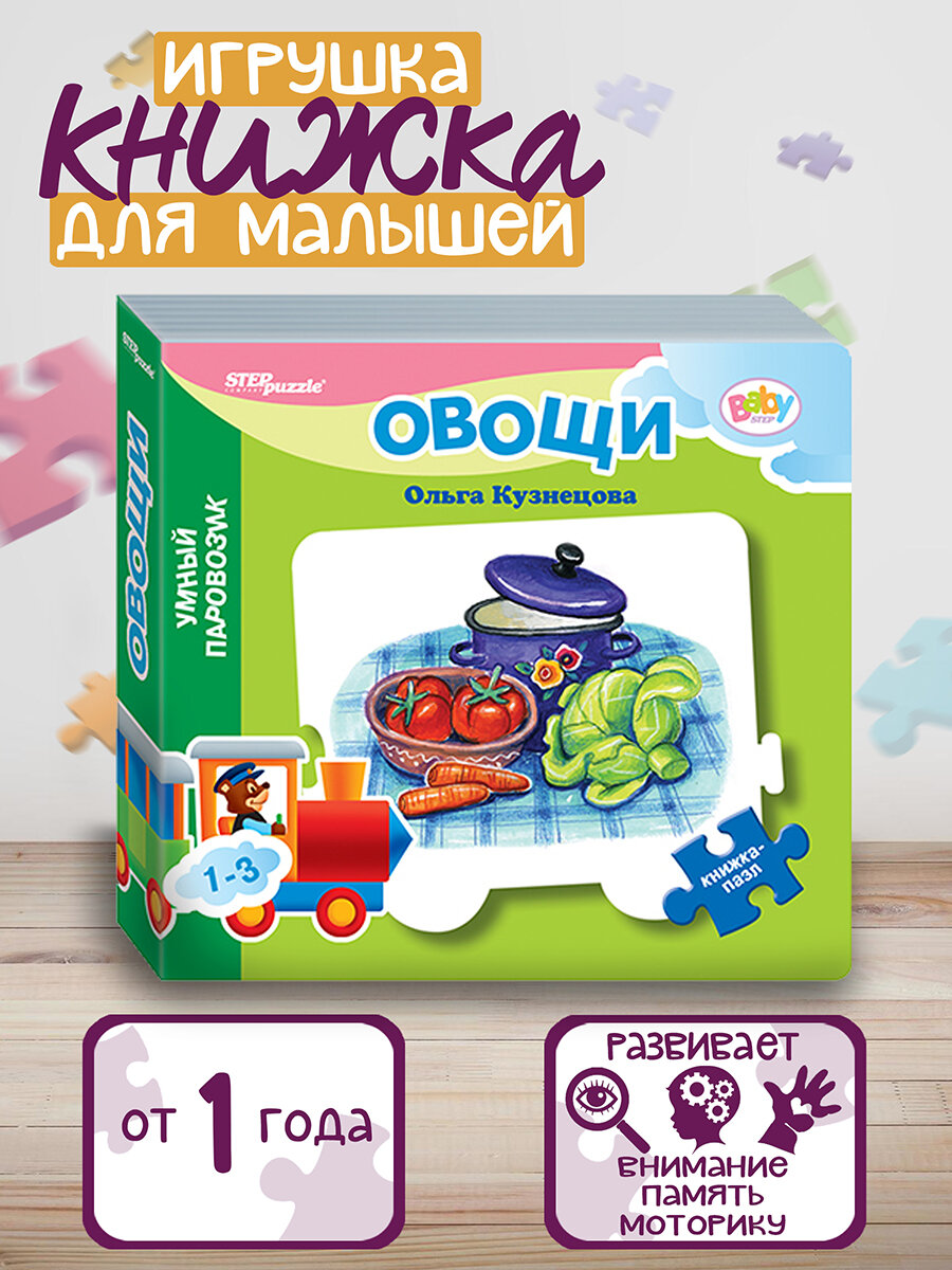 Книжка-игрушка "Овощи" ("Умный Паровозик") (Baby Step) (стихи)