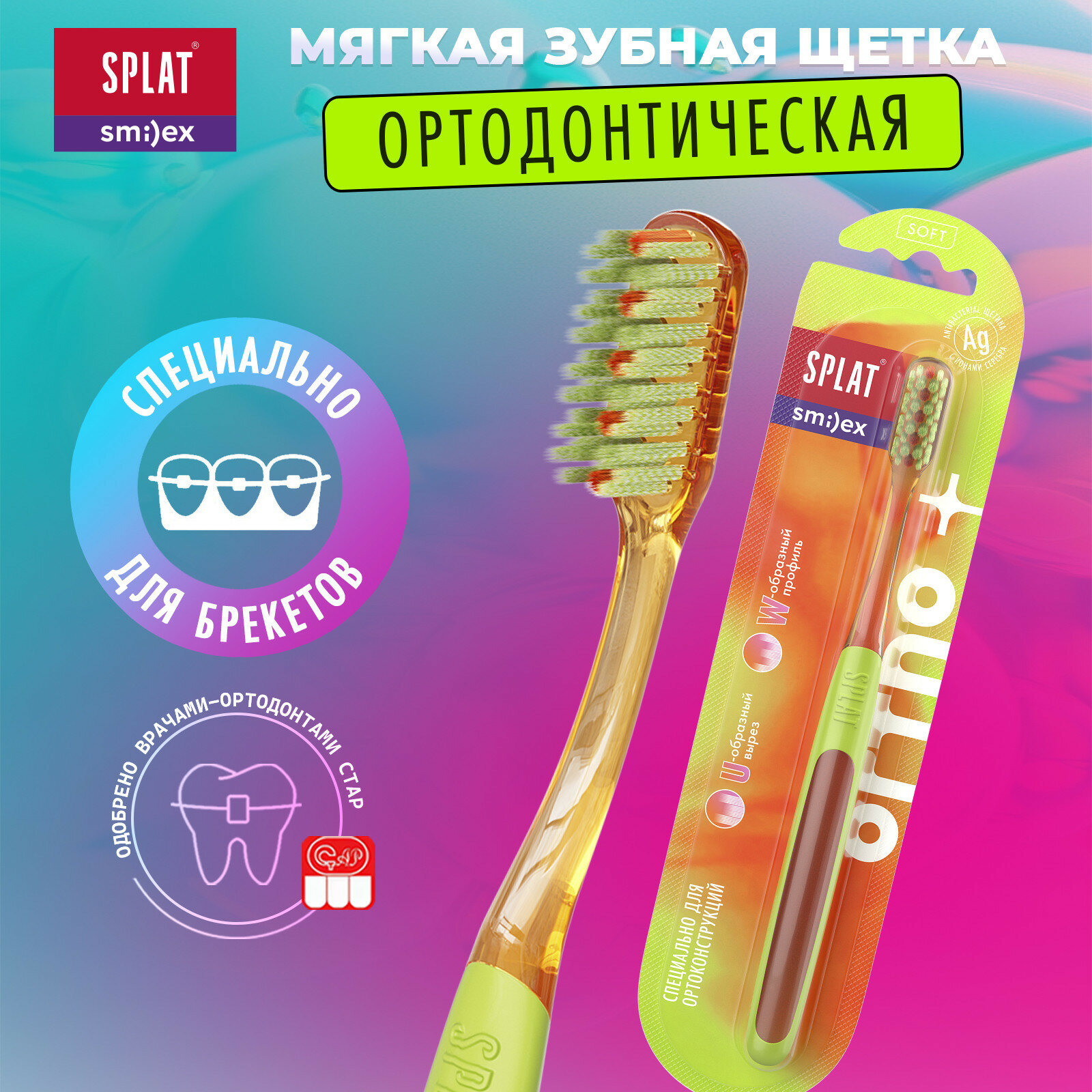 SPLAT SMILEX ORTHO+ Soft ортодонтическая зубная щетка (Оранжевый)