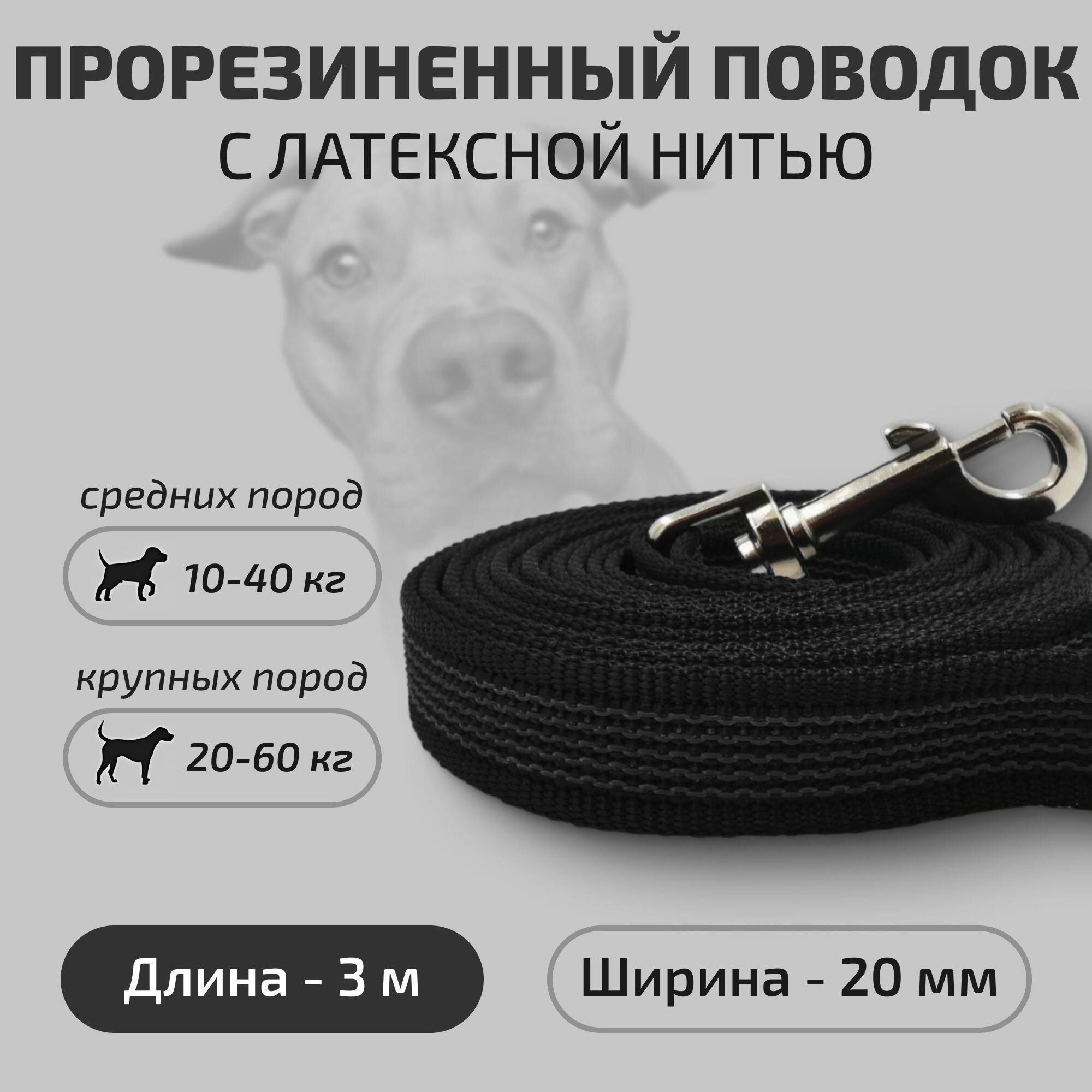 Поводок для собак Povodki Shop с латексной нитью, черный, ширина 20 мм, длина 3 м