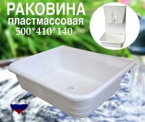 Раковина пластмассовая 49,5*41*14см, мойка садовая