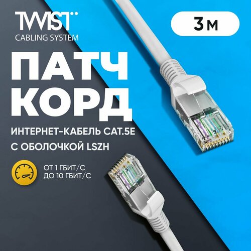 Патч-корд TWIST 3 метра, LSZH (негорючий), категория 5e (cat.5e), UTP / интернет кабель RJ-45 / сетевой Enternet Lan для соединения интернета, 3м, серый