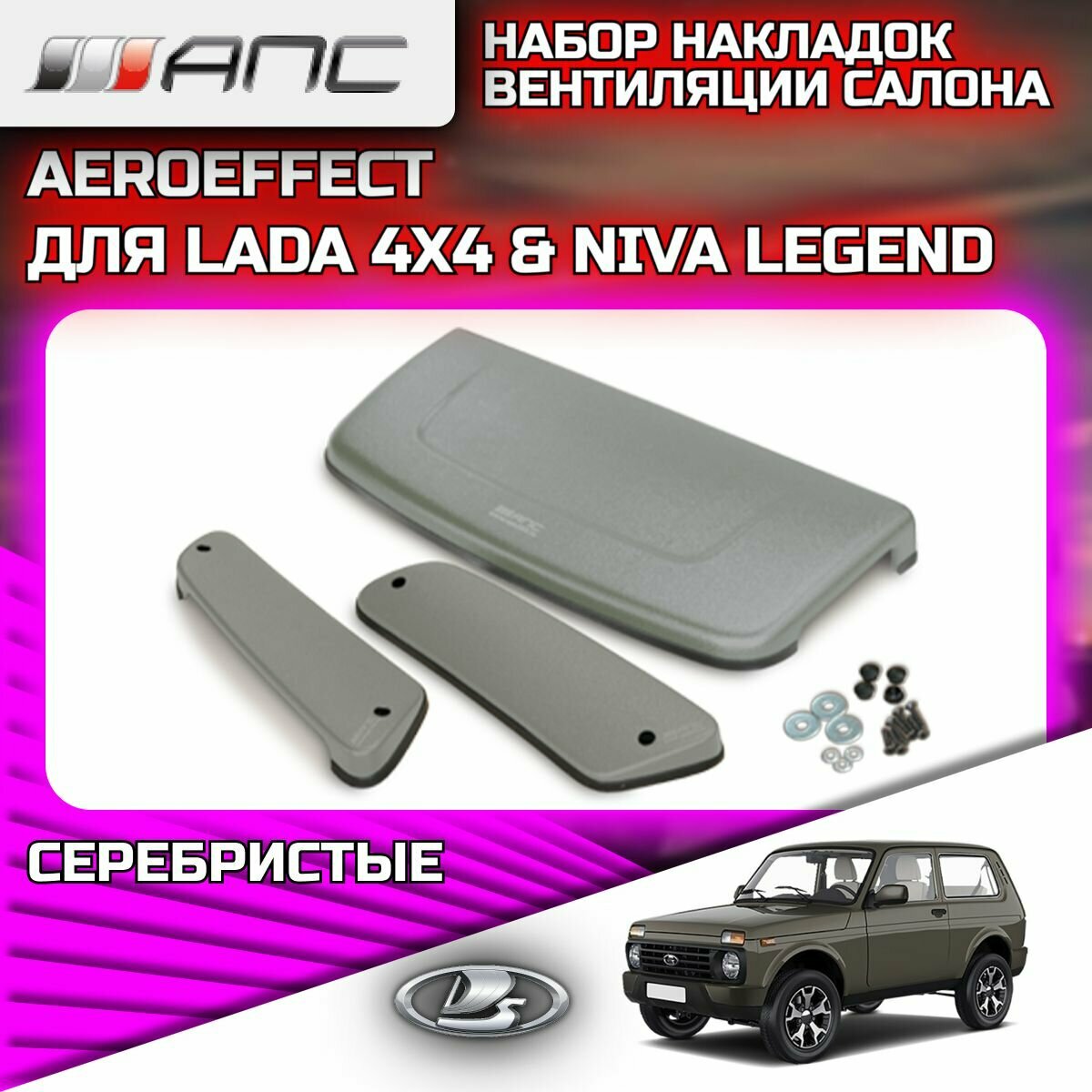Набор накладок вентиляции салона Aeroeffect для LADA NIVA 2121 (Лада Нива) и NIVA LEGEND (Нива Легенд), 0701-23, серебристые (Комплект - 3 шт.)