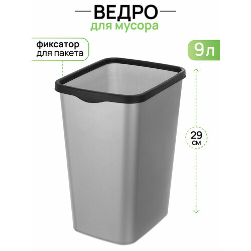 Ведро для мусора с фиксатором 9 л El Casa Тандем 235х192х29 см серый металлик черный с фиксатором 1060₽