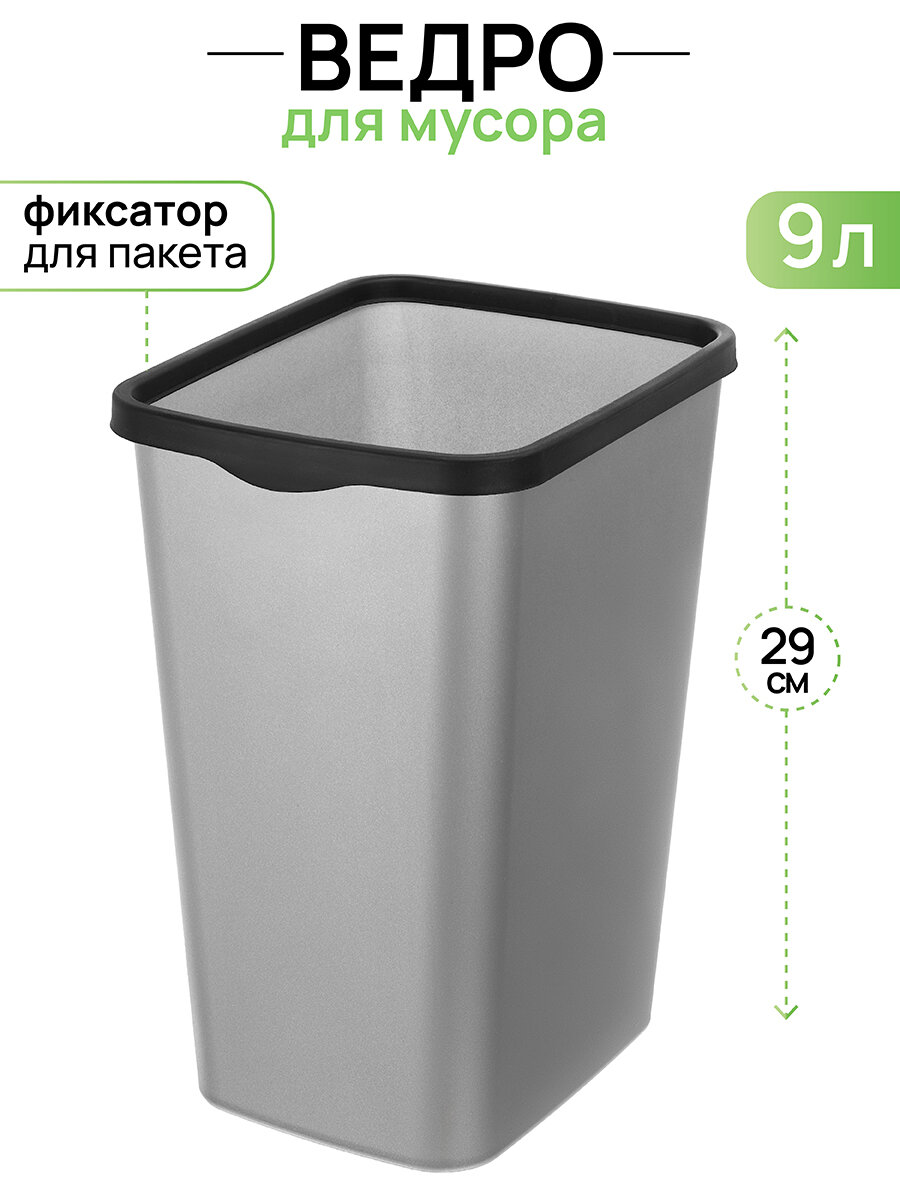 фото Ведро для мусора с фиксатором 9 л El Casa Тандем 23,5х19,2х29 см, серый металлик/ черный, с фиксатором